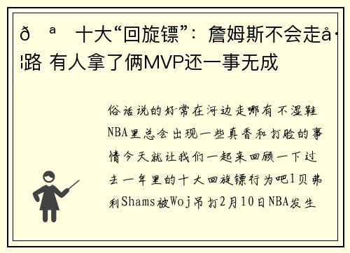 🪃十大“回旋镖”：詹姆斯不会走左路 有人拿了俩MVP还一事无成