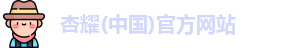 杏耀